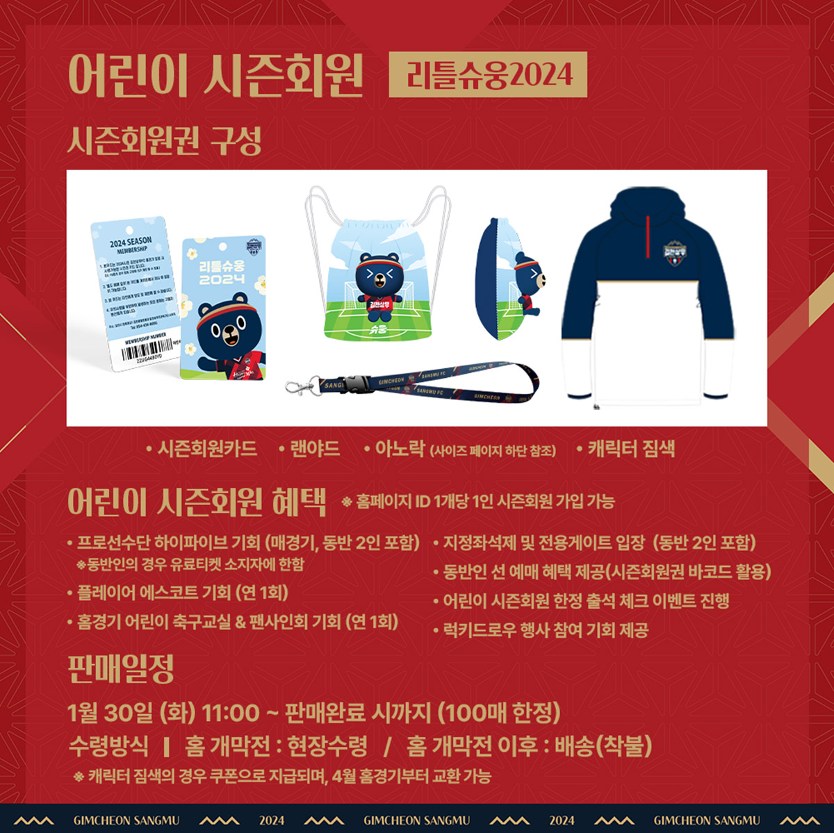 김천상무 김천종합운동장 시즌회원권 구성, 혜택, 판매일정