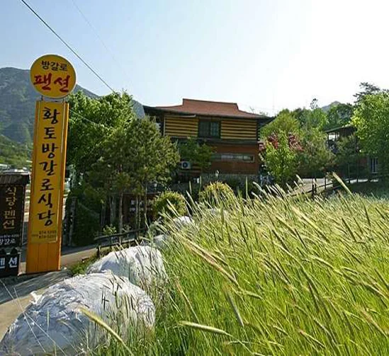 주왕산황토방갈로펜션