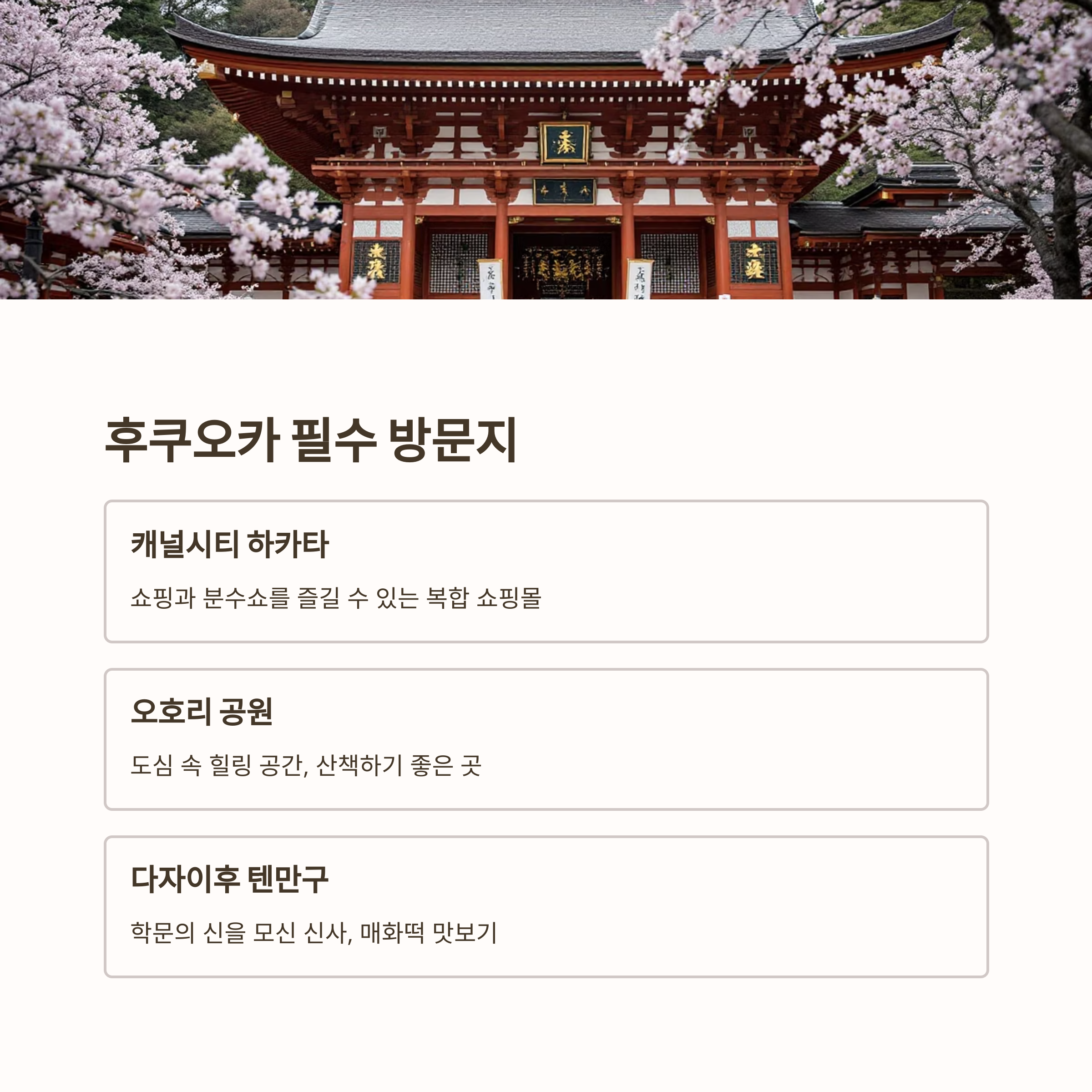 후쿠오카 필수 방문지