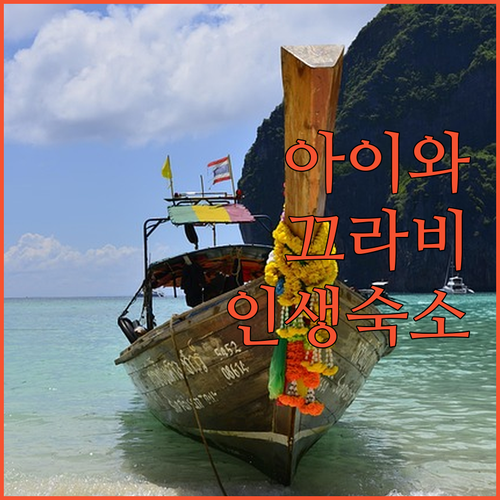 아이와 함께라면 여기는 꼭 가보세요 ..