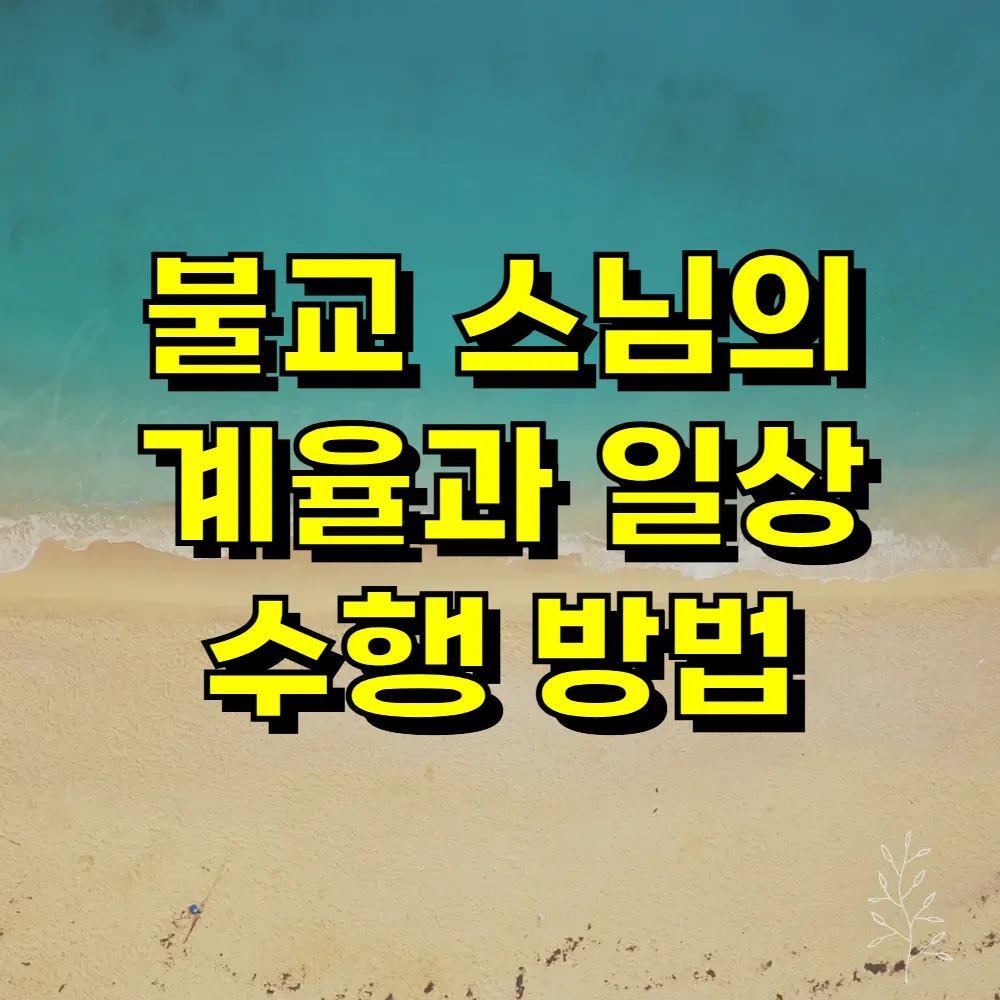 불교 스님의 계율과 일상 수행 방법
