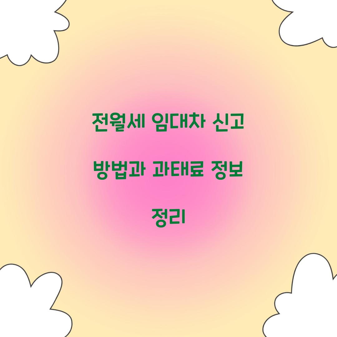 전월세 임대차 신고