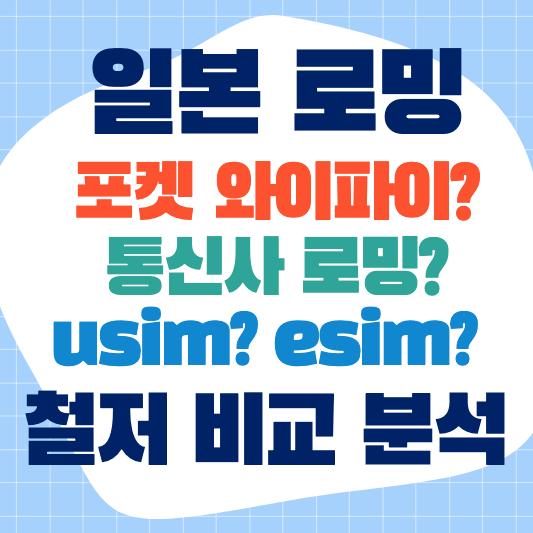 일본로밍비교