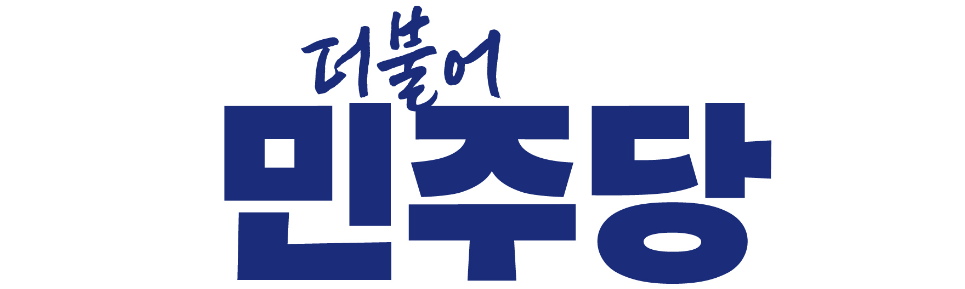 더불어민주당-정당정책