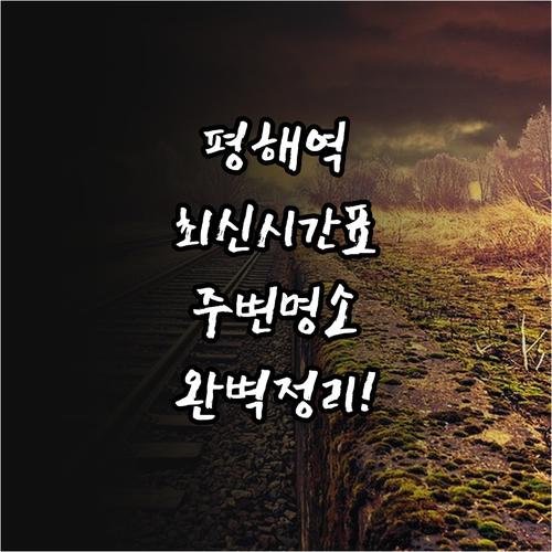 평해역 열차 시간표 및 주변 명소 이..