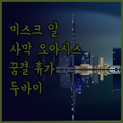 미스크 알 바다예르 & 문 리트리트 