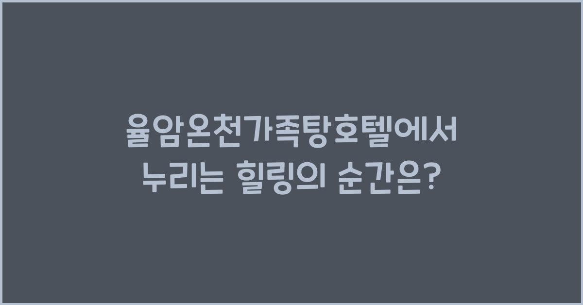 율암온천가족탕호텔
