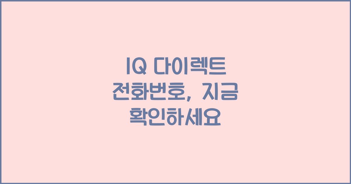 1Q 다이렉트 전화번호