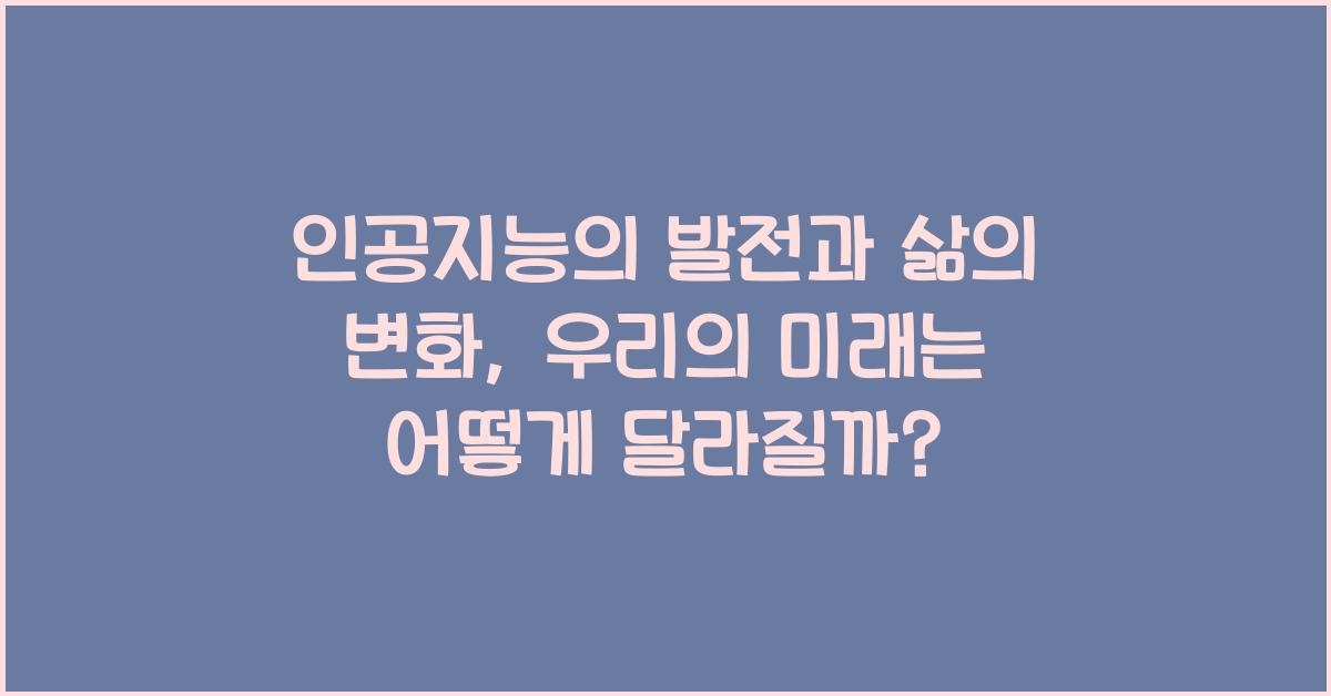 인공지능, 삶의 변화