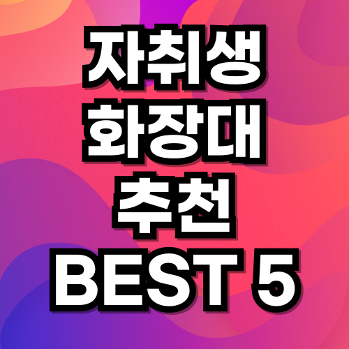TOP 5 화장대 추천