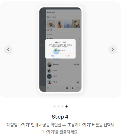 '채팅방 나가기' 안내 사항을 확인 후 '조용히 나가기' 버튼을 선택해 '나가기'를 완료합니다.