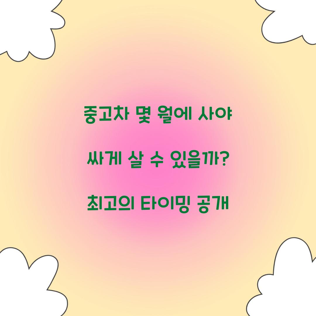 중고차 몇 월에 사야 싸게 살 수 있을까?