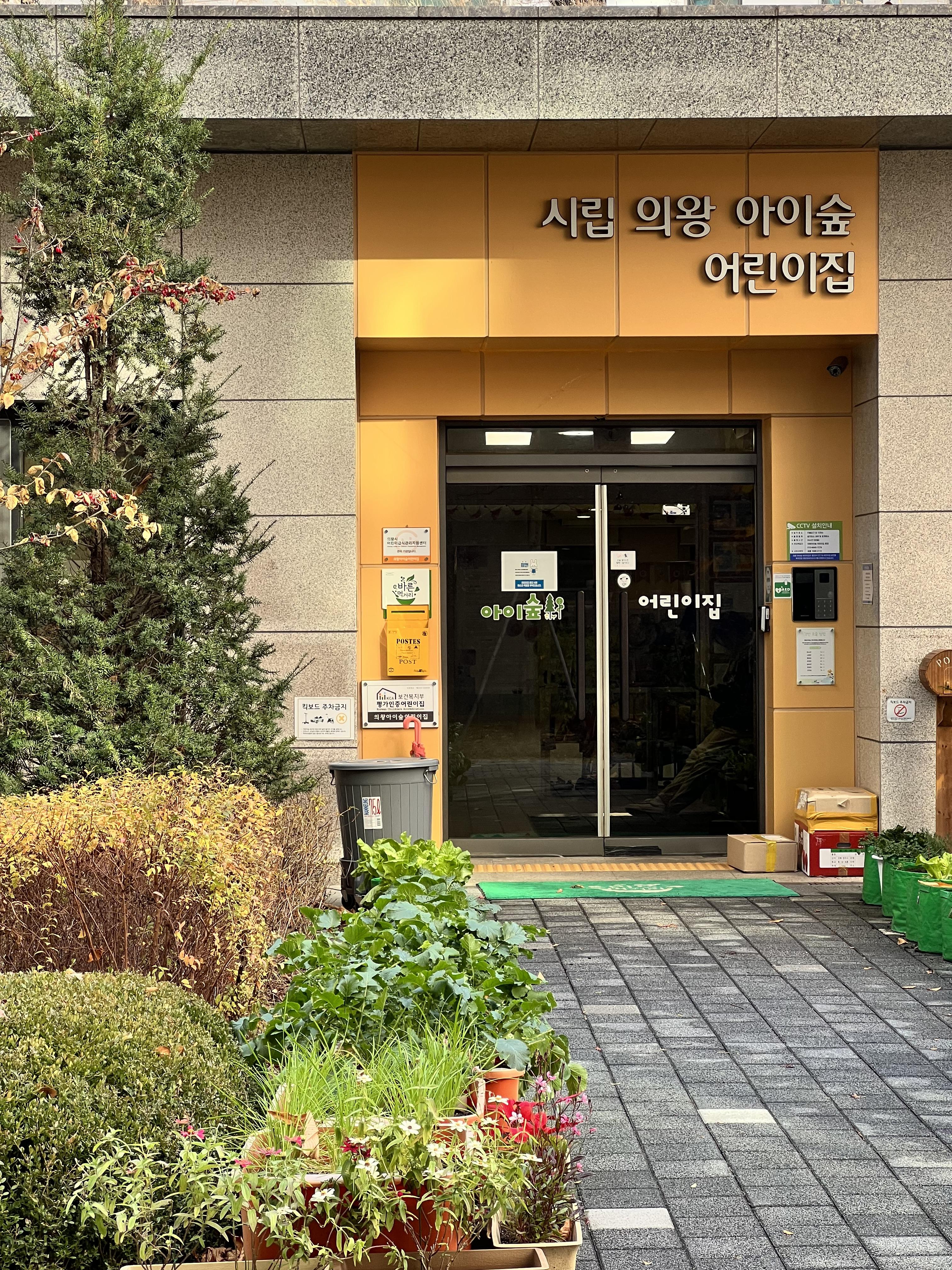 시립 의왕 아이숲 어린이집