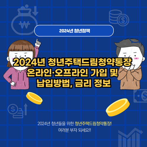 2024년-청년주택드림청약통장-가입-납입방법-금리정보