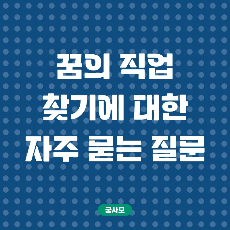 꿈의 직업 설계_4