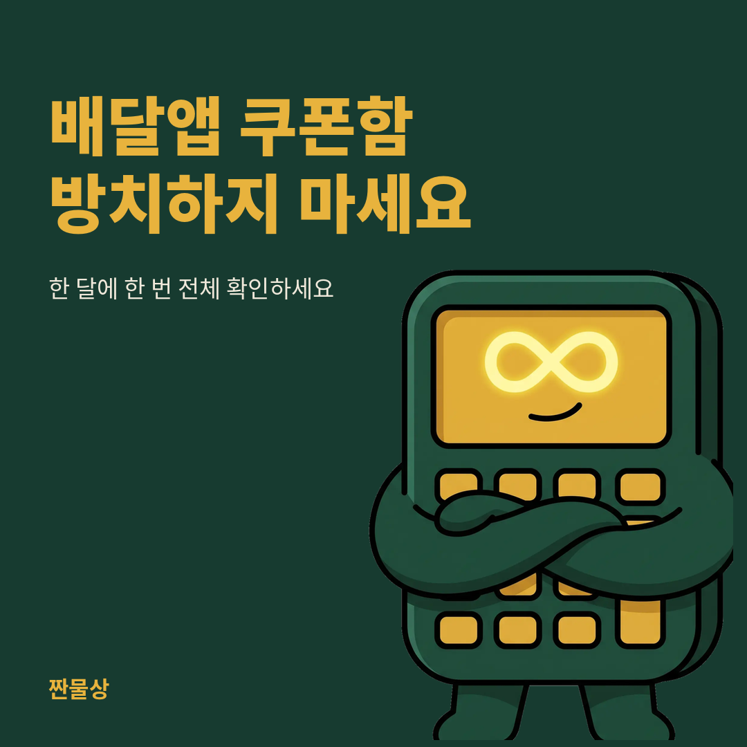 배달앱 쿠폰함 유효기간 확인방법