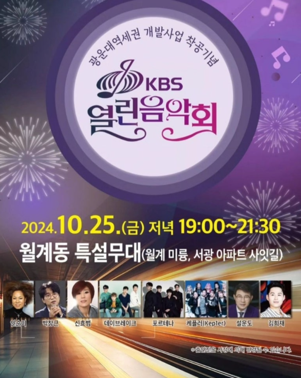 KBS열린음악회-광운대역세권-개발사업-착공기념