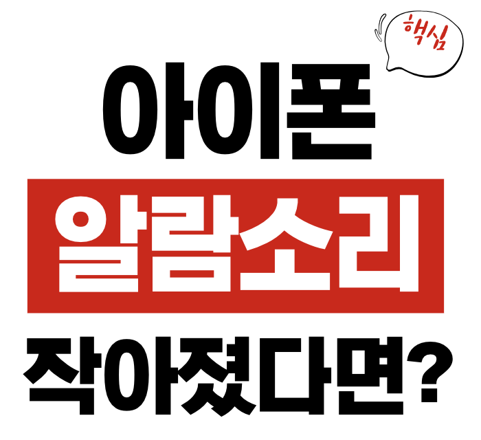 아이폰 알람 소리