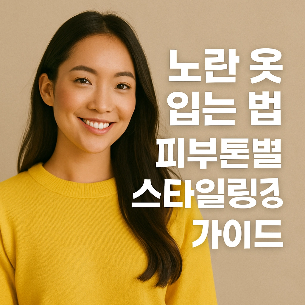 노란 옷 입는 법 - 피부톤별 스타일링 가이드
