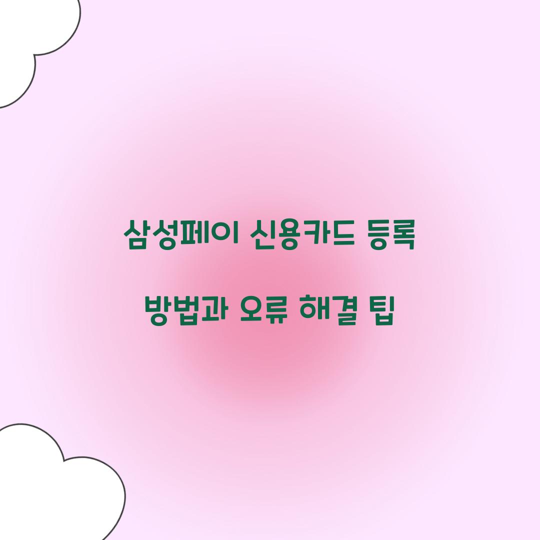 삼성페이 신용카드 등록