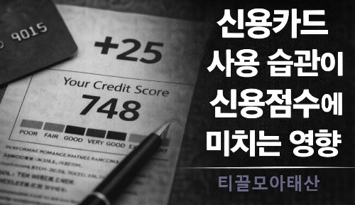 신용카드 사용 습관이 신용점수에 미치는 영향