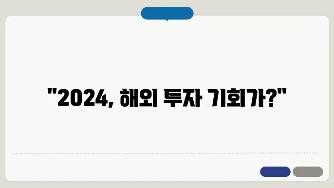 해외 부동산 투자 전략: 2024년 글로벌 시장 트렌드