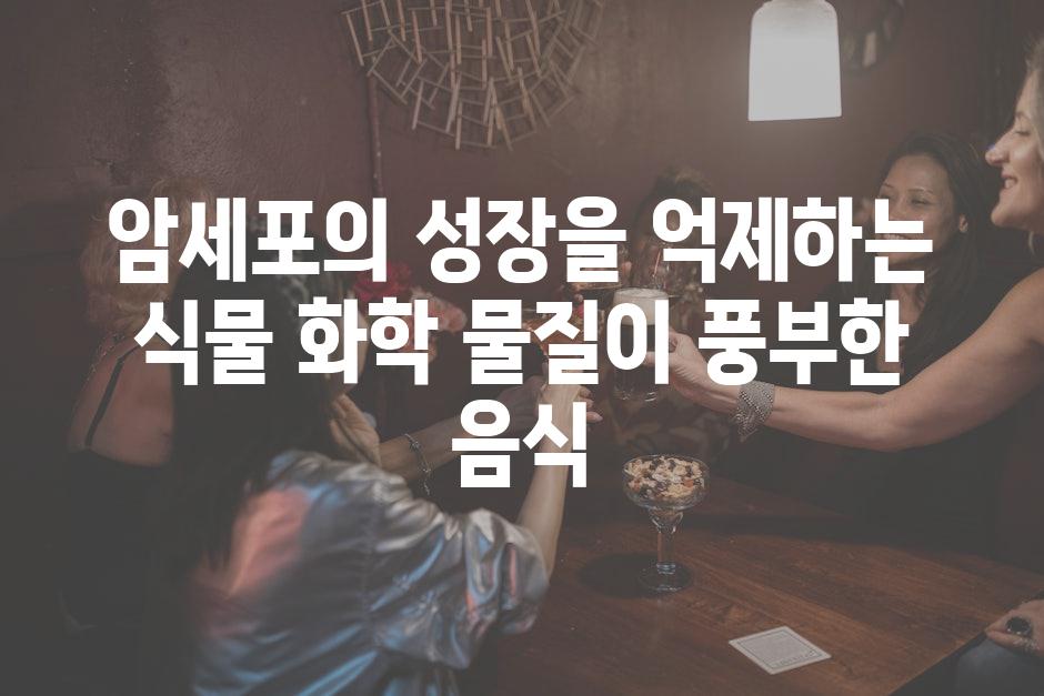 암세포의 성장을 억제하는 식물 화학 물질이 풍부한 음식