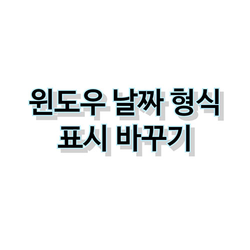 윈도우-날짜-형식-바꾸기