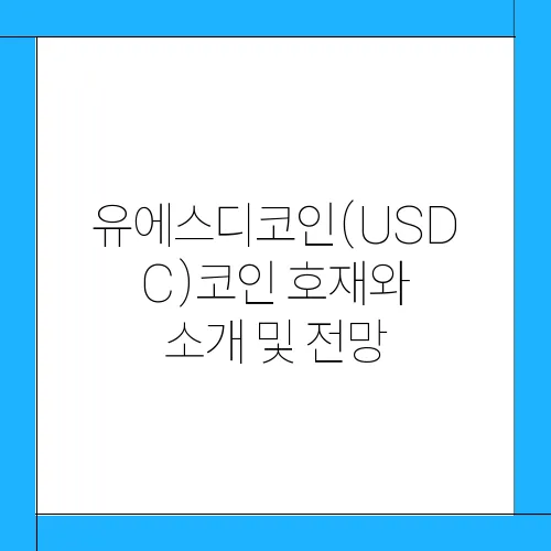 유에스디코인(USDC)코인 호재와 소개 및 전망