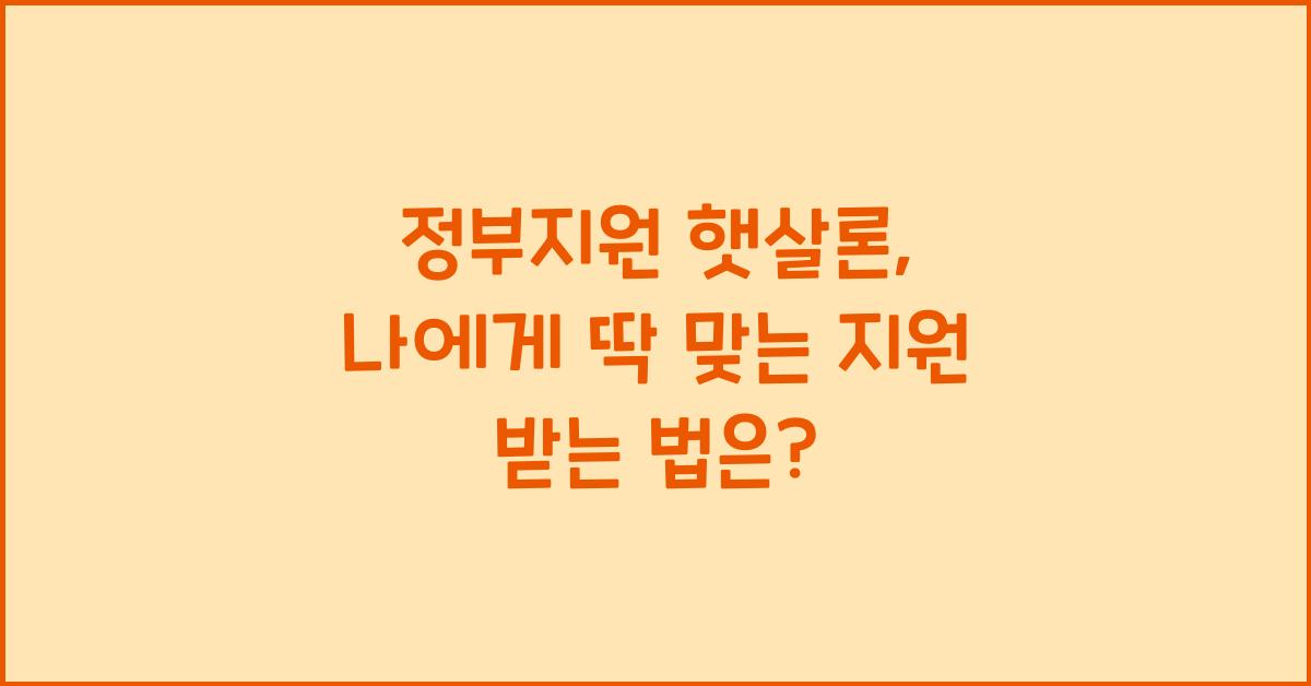 정부지원 햇살론