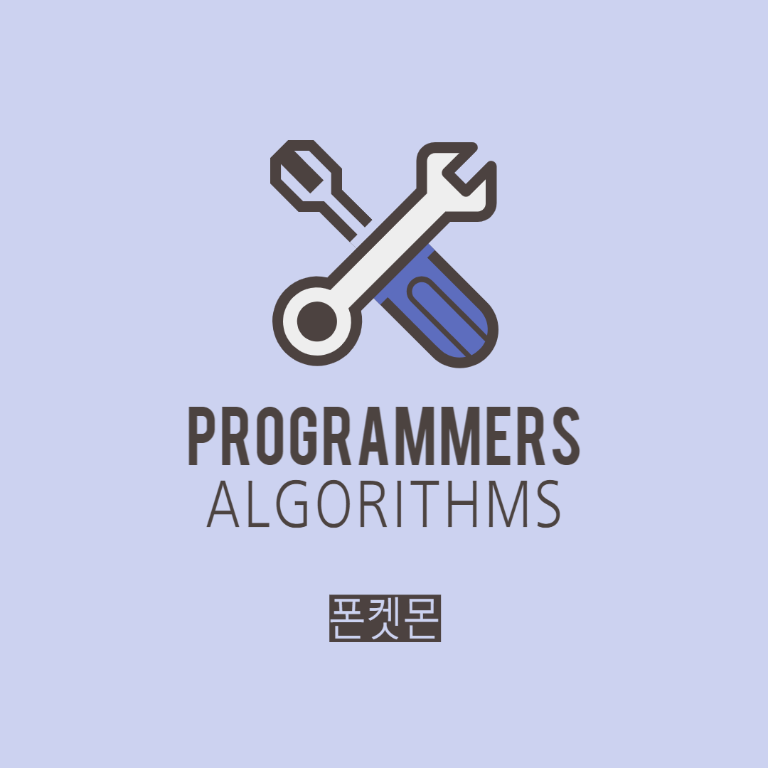 [JS] 프로그래머스 : 폰켓몬