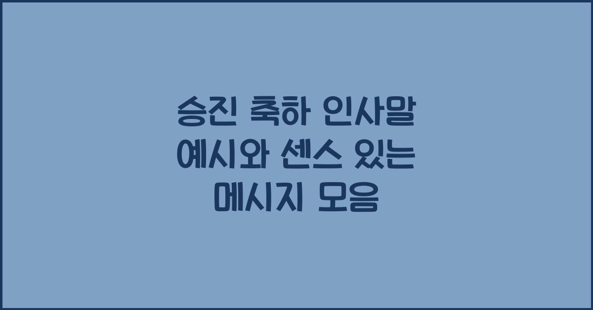 승진 축하 인사말 예시  