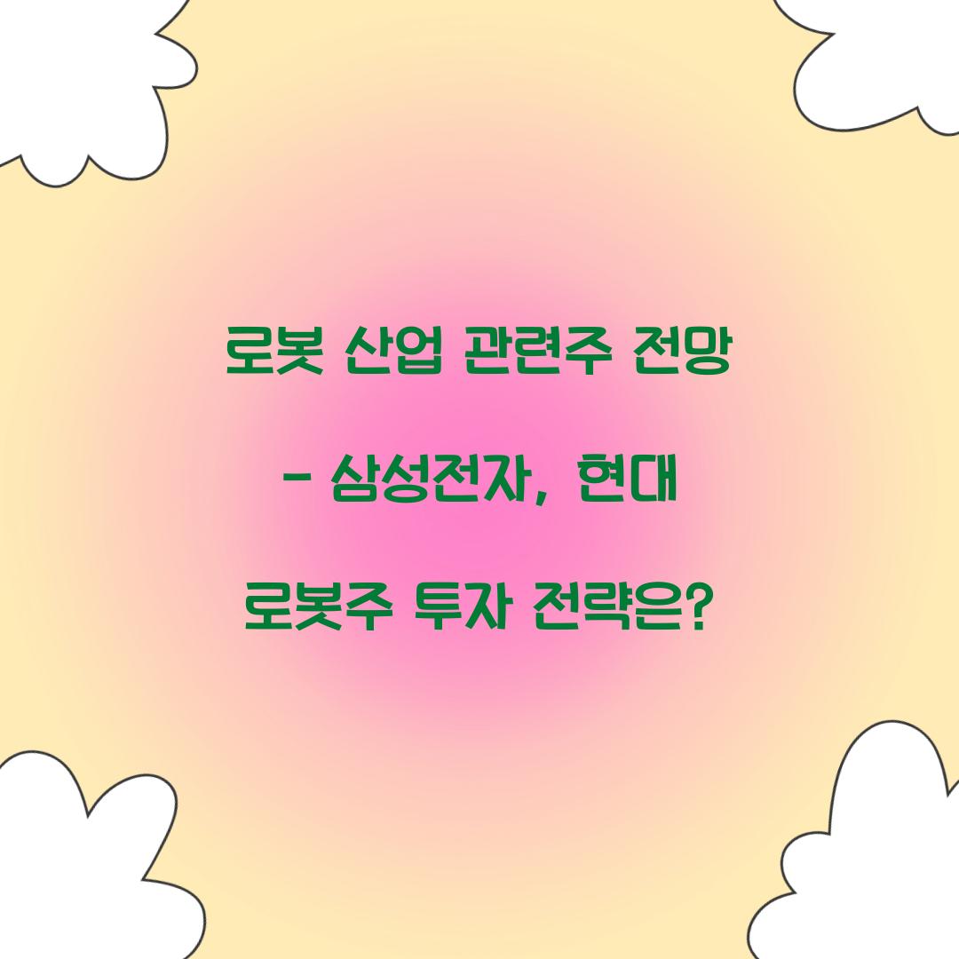 로봇 산업 관련주 전망
