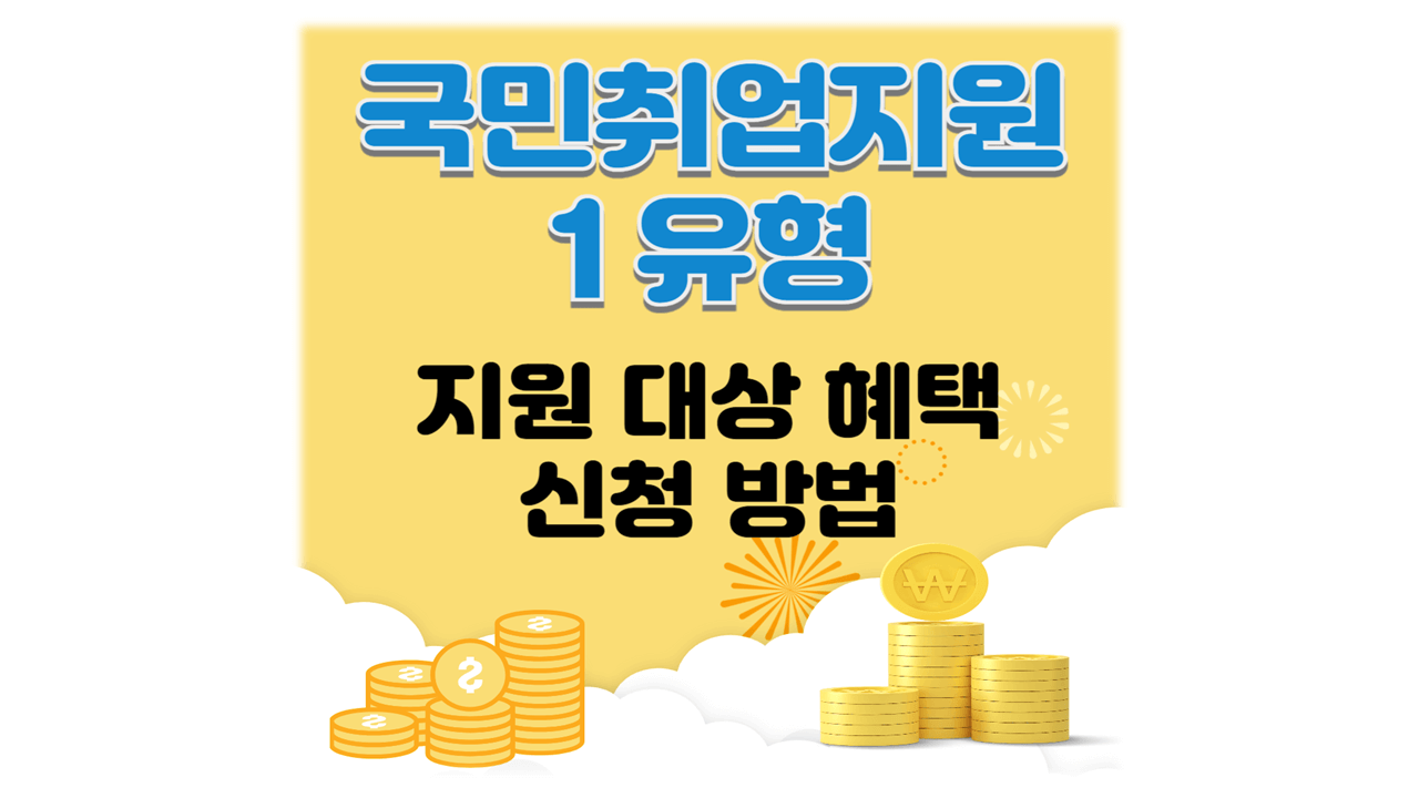 국민취업제도 1유형 지원 대상 혜택