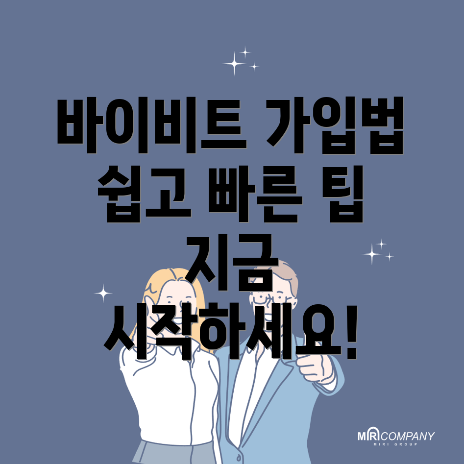 바이비트 회원가입 방법