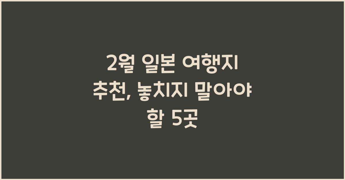 2월 일본 여행지 추천