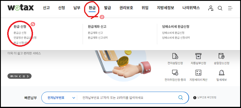 위택스-환급금-간편하게-신청하기-숨은돈찾기-5분만에끝내는간편신청방법