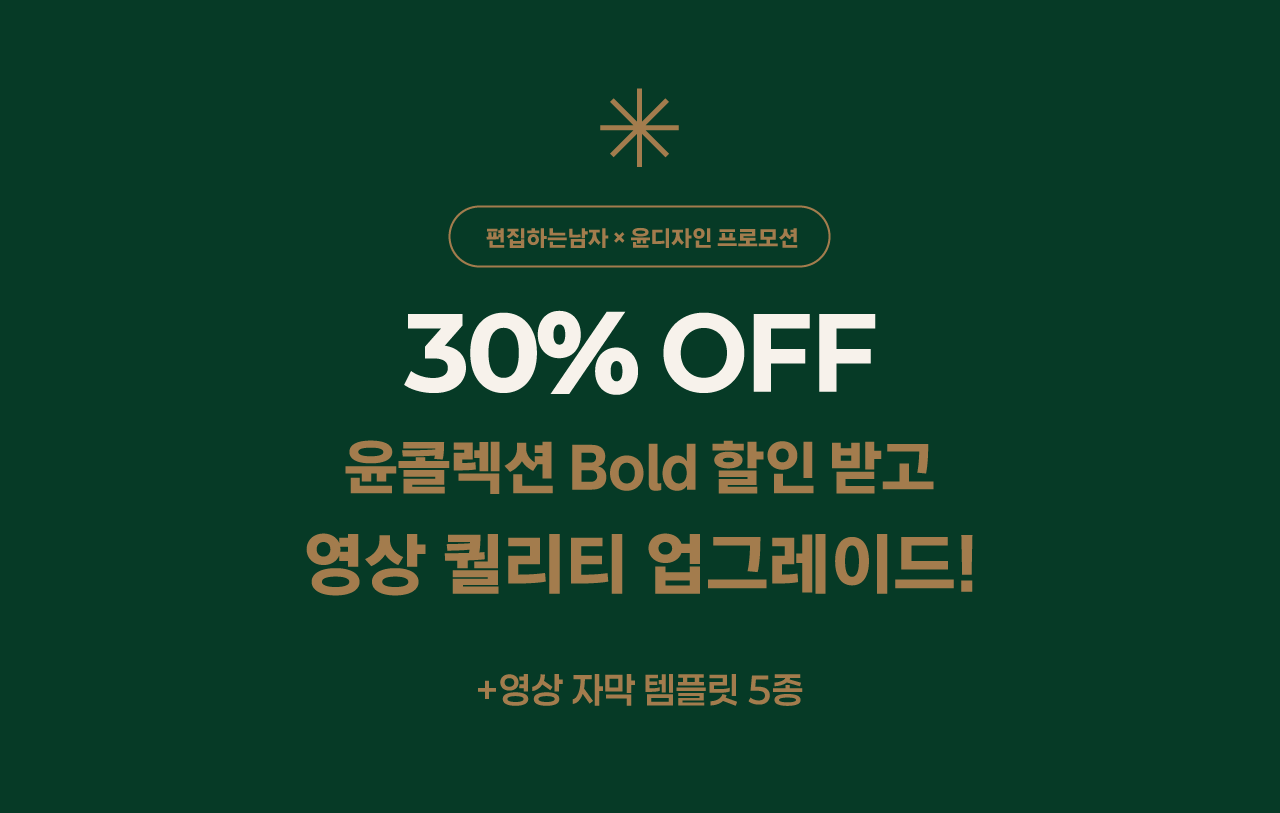 윤폰트 할인 받고, 자막 퀄리티 올리기