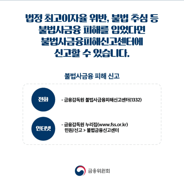 법정최고이자율 위반 신고처