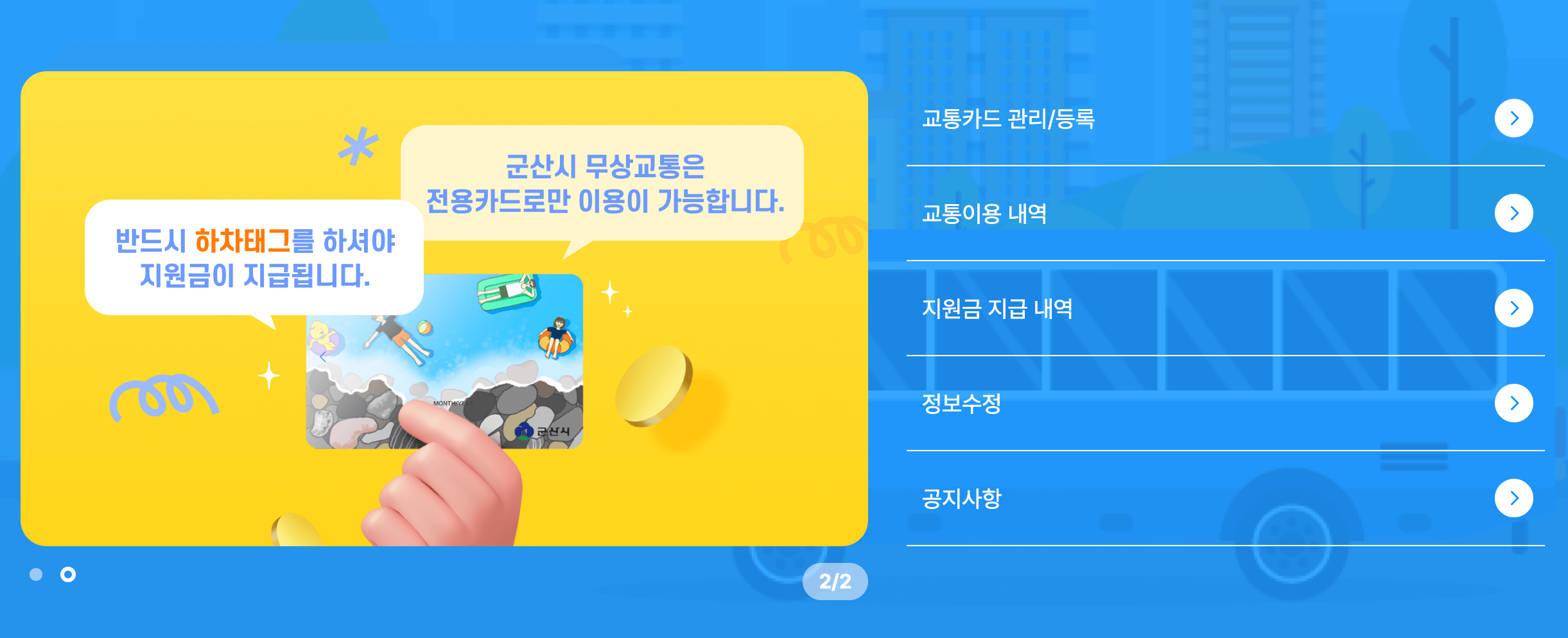 군산시 중고등학생 무상교통 신청방법 알아보기 (2단계 확대시행)