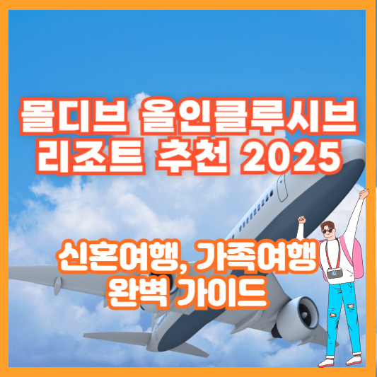 몰디브 올인클루시브 리조트 추천 2025 – 신혼여행, 가족여행 완벽 가이드