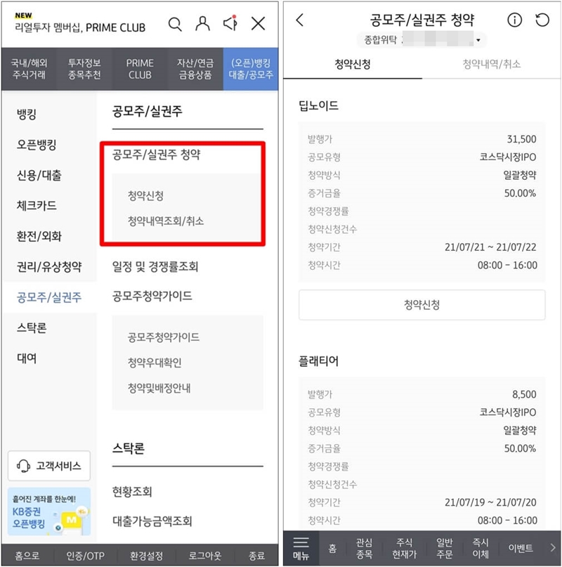 KB증권 공모주 청약 과정