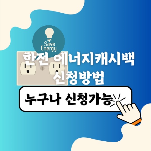 한전 에너지 캐시백 신청방법 전기요금 할인제도 안내