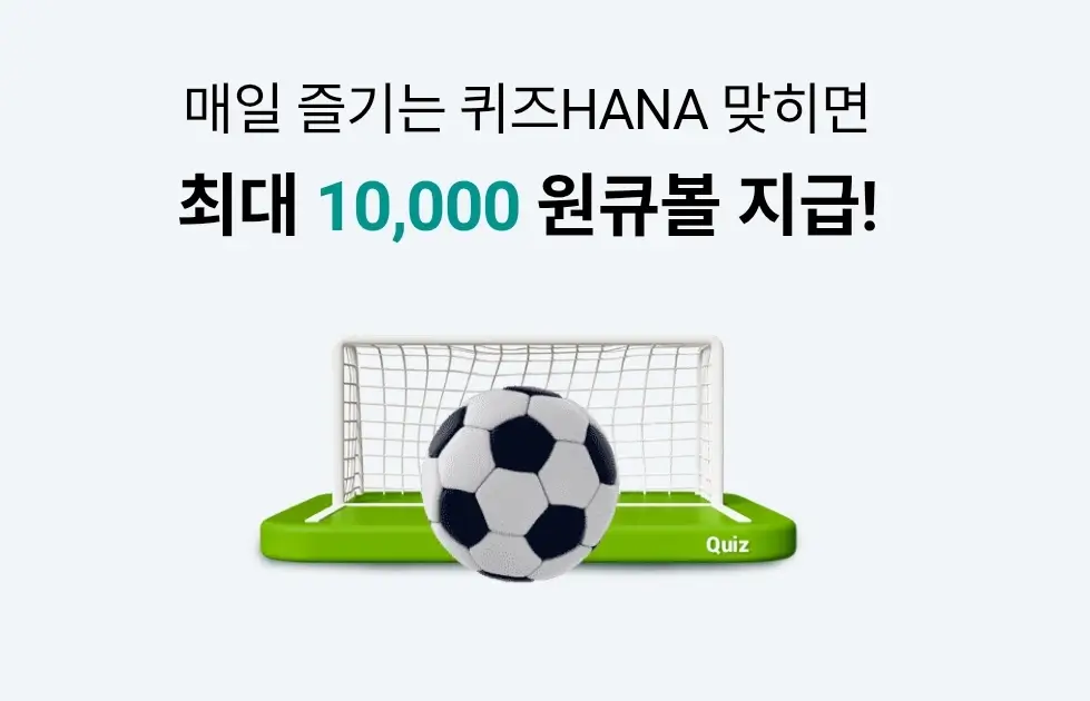 하나원큐-퀴즈HANA