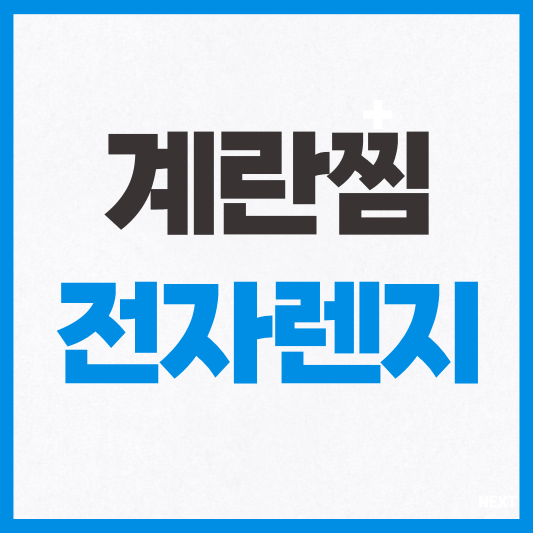 계란찜 전자렌지로 하는 방법