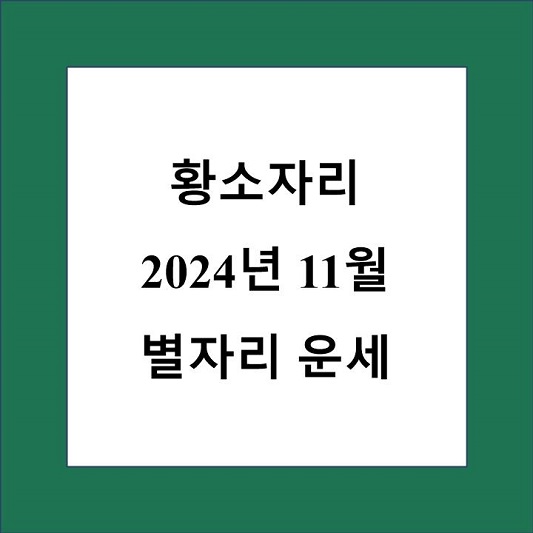 황소자리 11월 별자리 운세 제목 상자