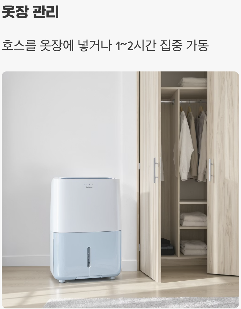 눅눅한 신발장과 옷장을 위한 '집중 케어'