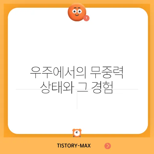 우주에서의 무중력 상태와 그 경험