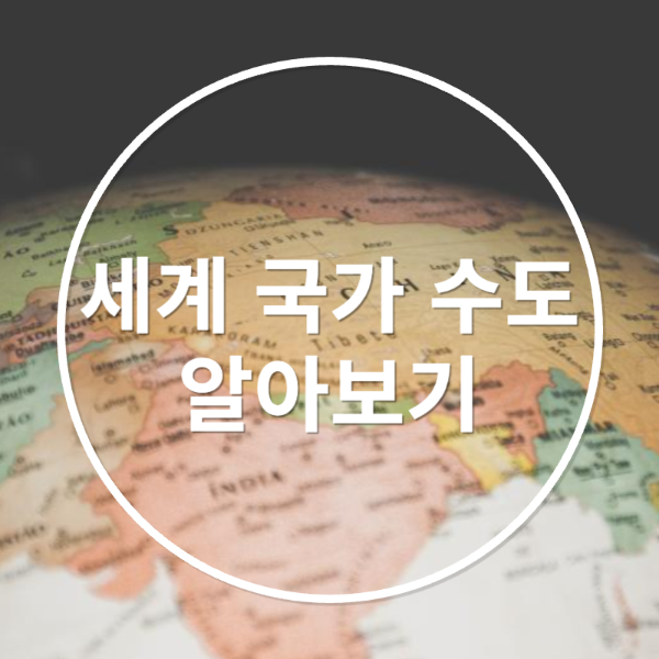 세계_국가_수도_알아보기_썸네일