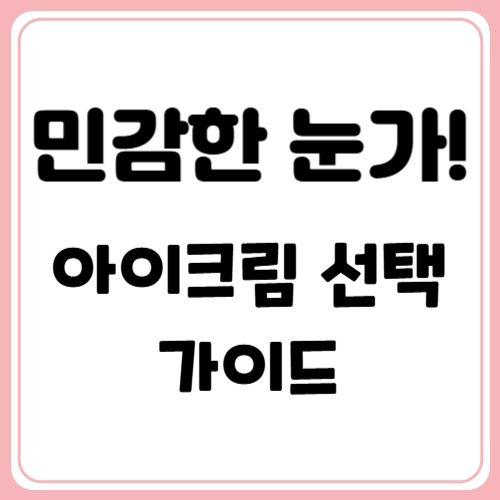 눈가도 민감하다면? 아이크림 선택법 총정리